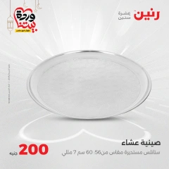 صفحة 33 |عروض ال200 جنيه لدي رنين مصر