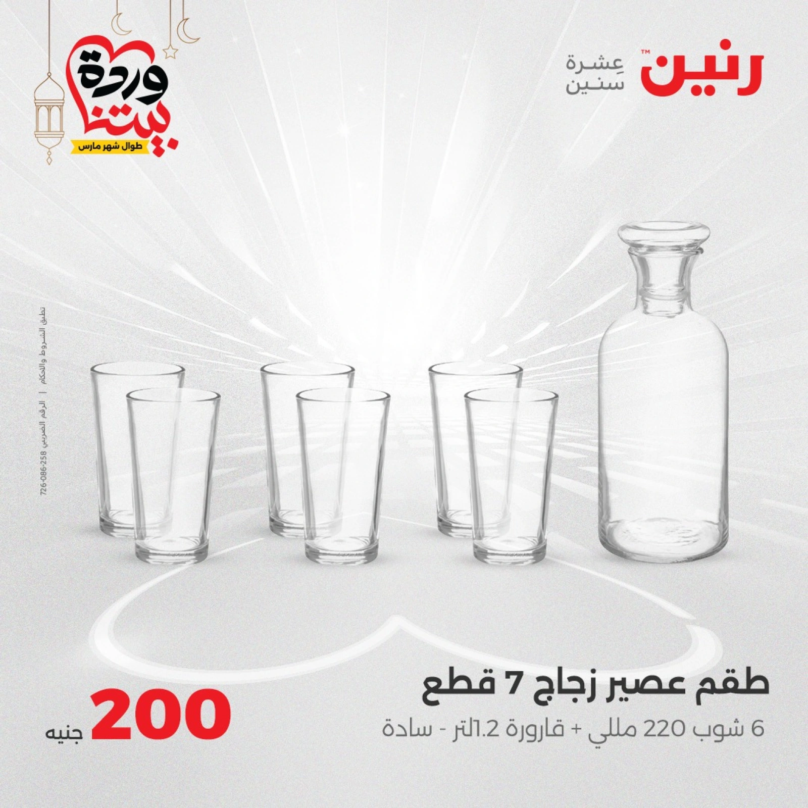 صفحة 13 |عروض ال200 جنيه لدي رنين مصر
