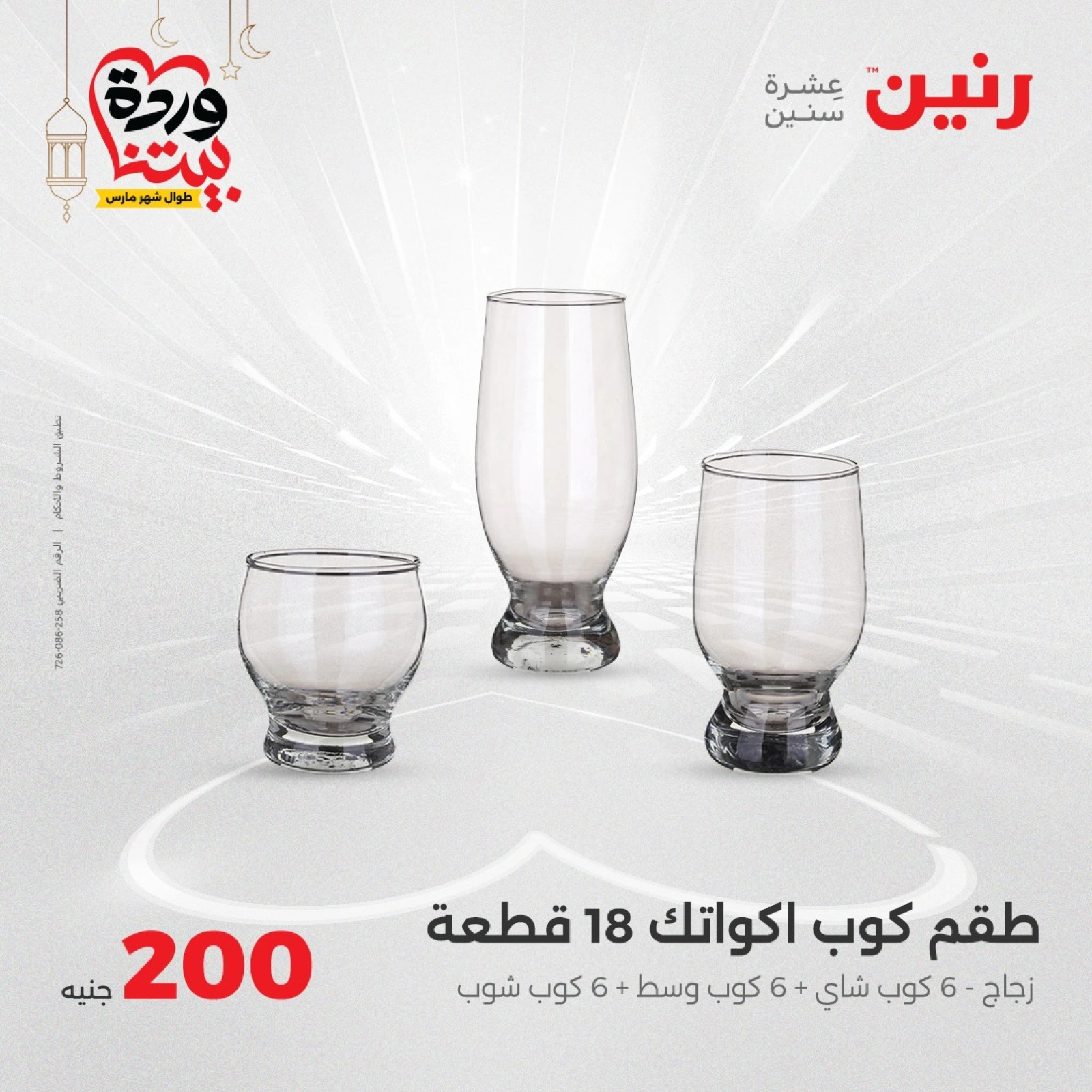صفحة 12 |عروض ال200 جنيه لدي رنين مصر