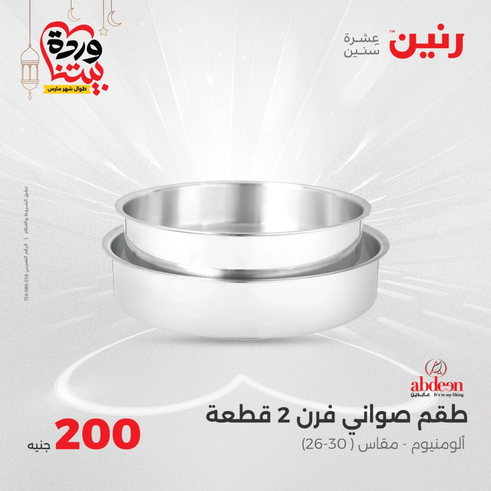 صفحة 18 |عروض ال200 جنيه لدي رنين مصر