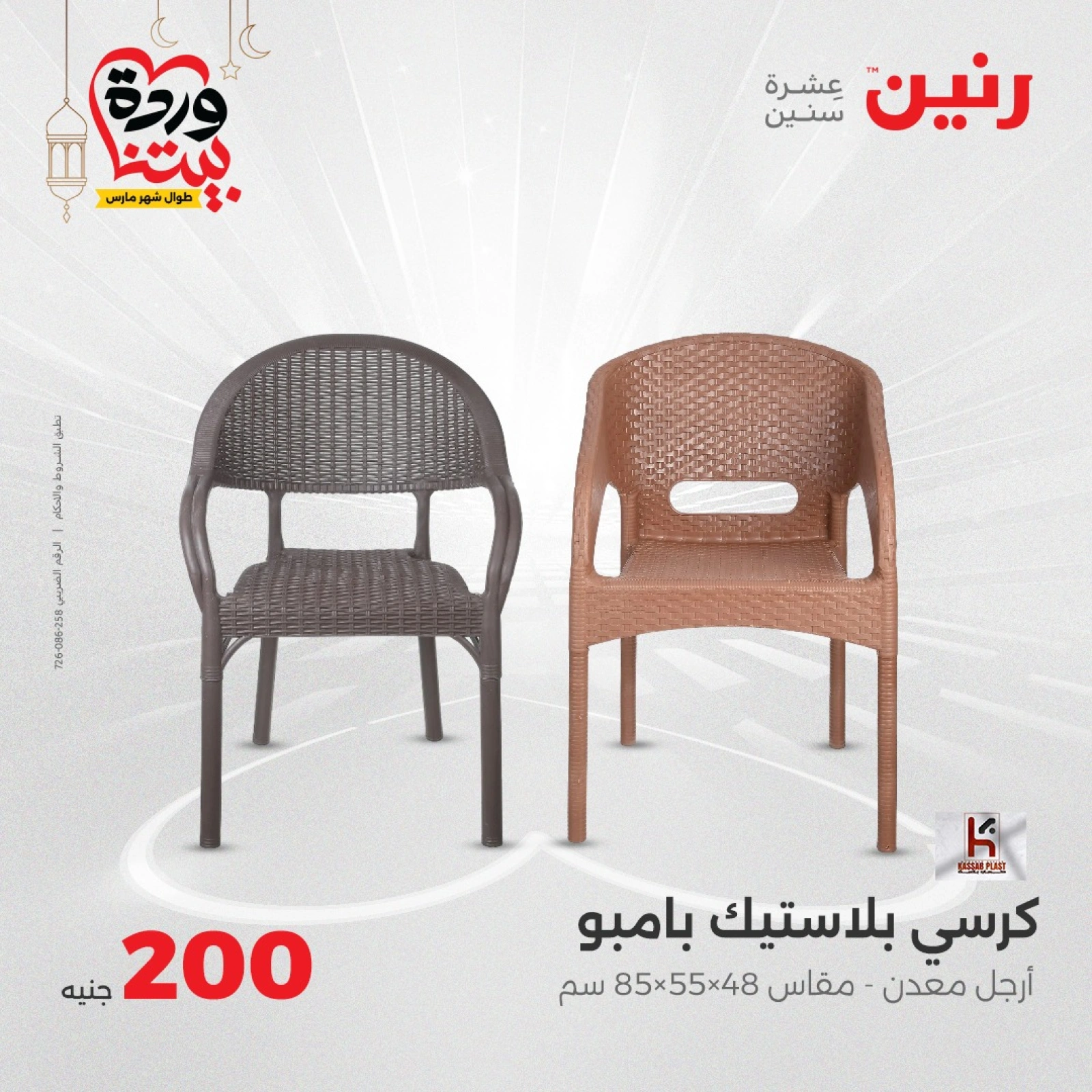 صفحة 43 |عروض ال200 جنيه لدي رنين مصر