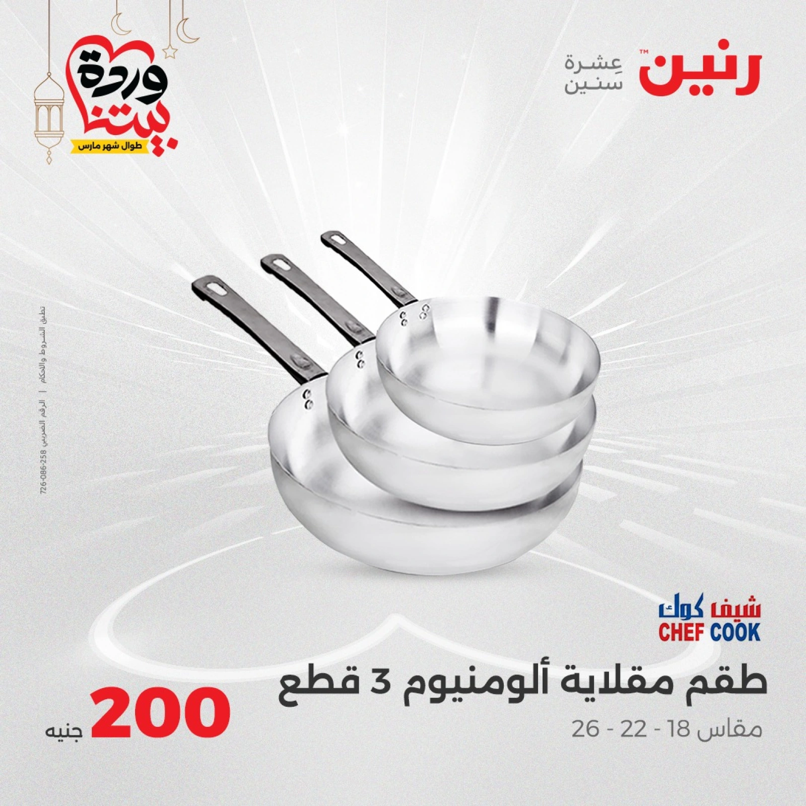 صفحة 28 |عروض ال200 جنيه لدي رنين مصر