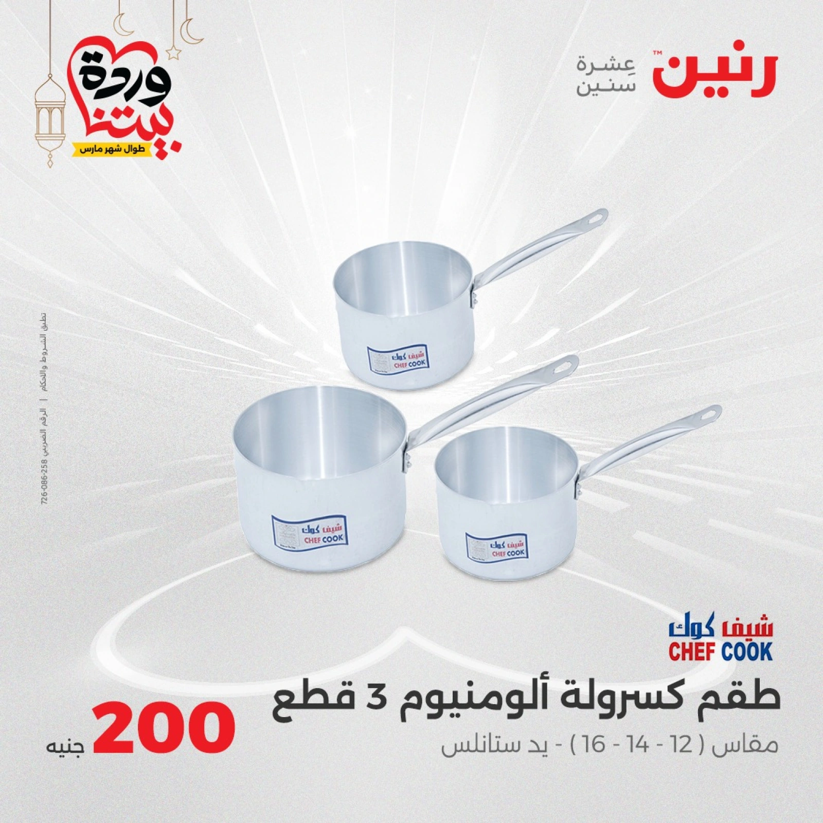 صفحة 30 |عروض ال200 جنيه لدي رنين مصر