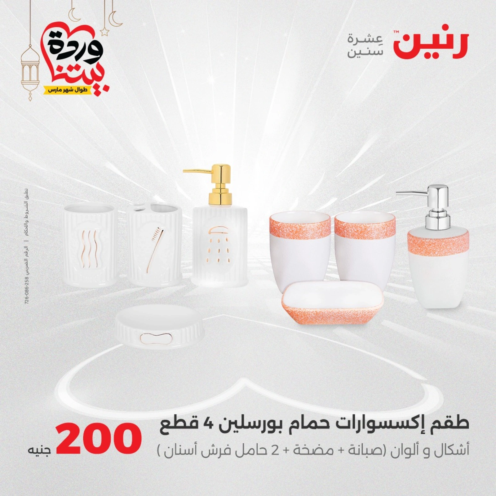 صفحة 5 |عروض ال200 جنيه لدي رنين مصر