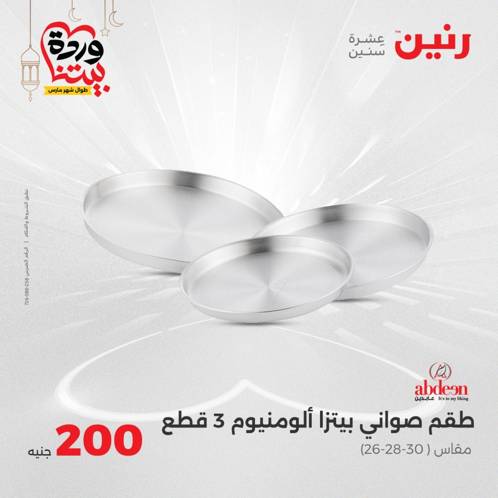 صفحة 24 |عروض ال200 جنيه لدي رنين مصر