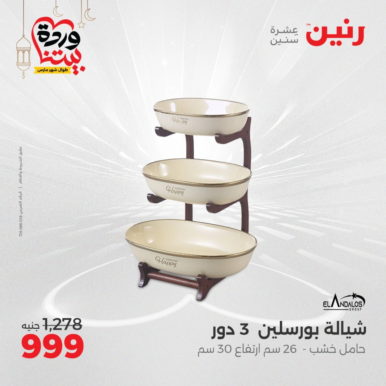 صفحة 34 |عروض ال200 جنيه لدي رنين مصر
