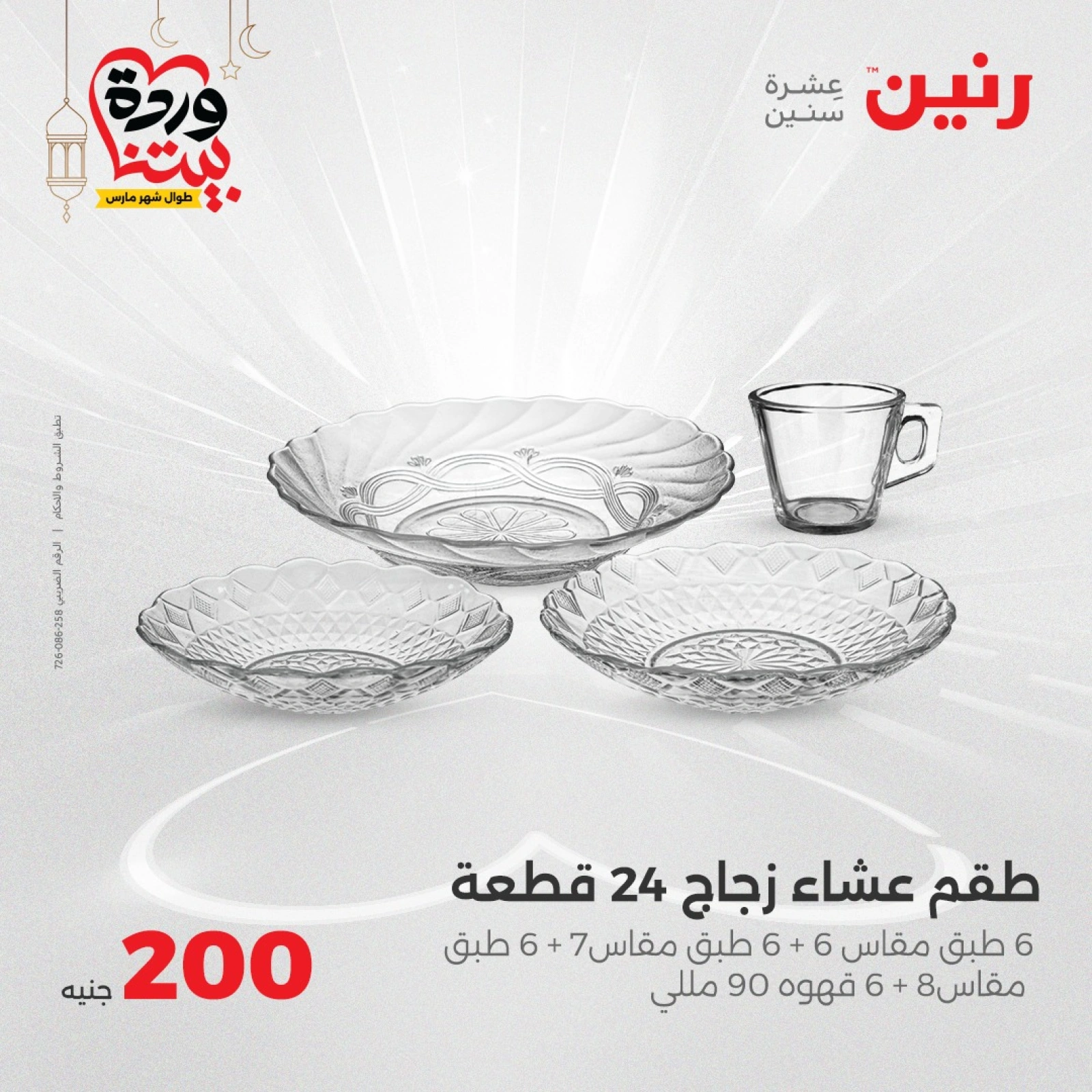 صفحة 7 |عروض ال200 جنيه لدي رنين مصر