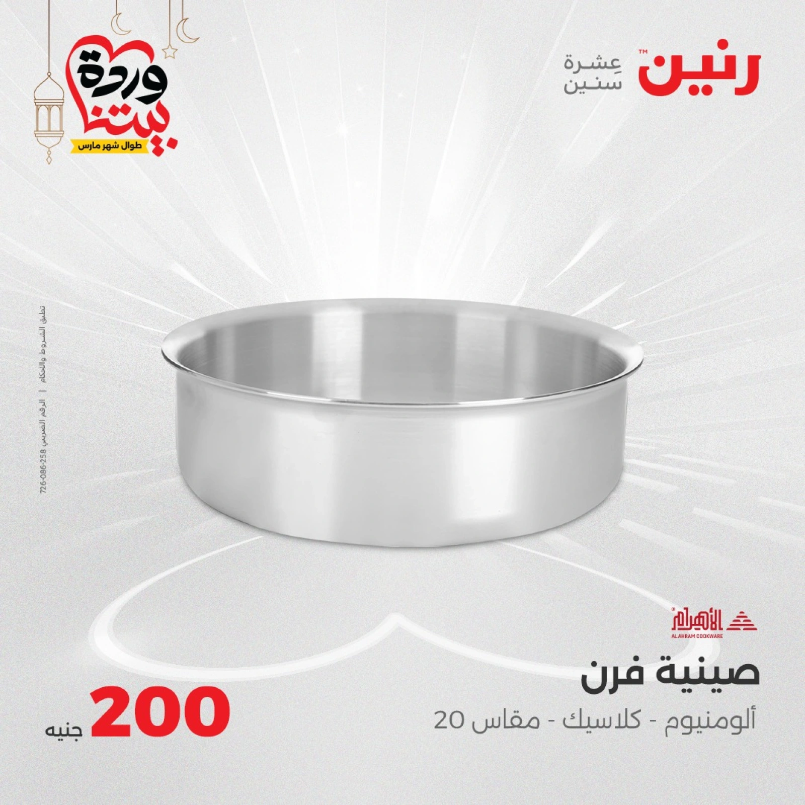 صفحة 22 |عروض ال200 جنيه لدي رنين مصر