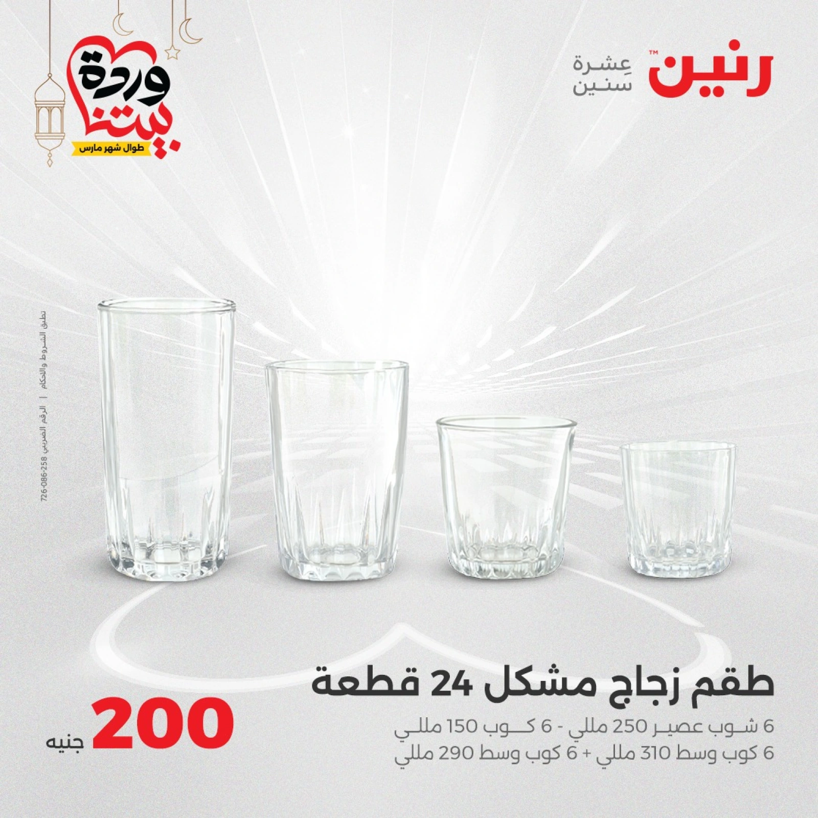صفحة 15 |عروض ال200 جنيه لدي رنين مصر