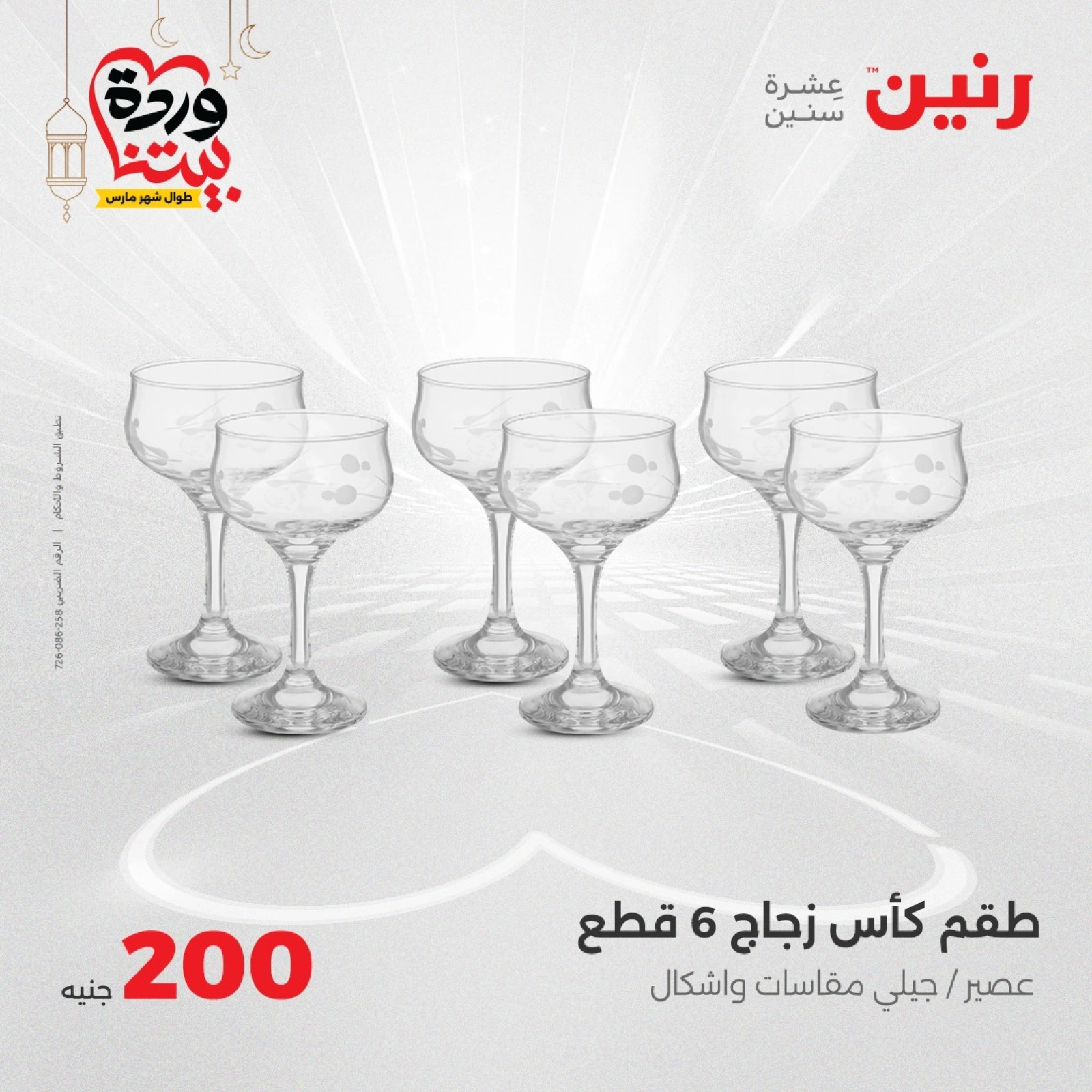 صفحة 11 |عروض ال200 جنيه لدي رنين مصر