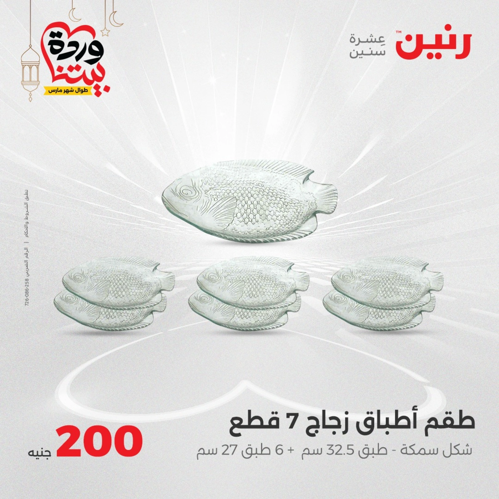 صفحة 2 |عروض ال200 جنيه لدي رنين مصر