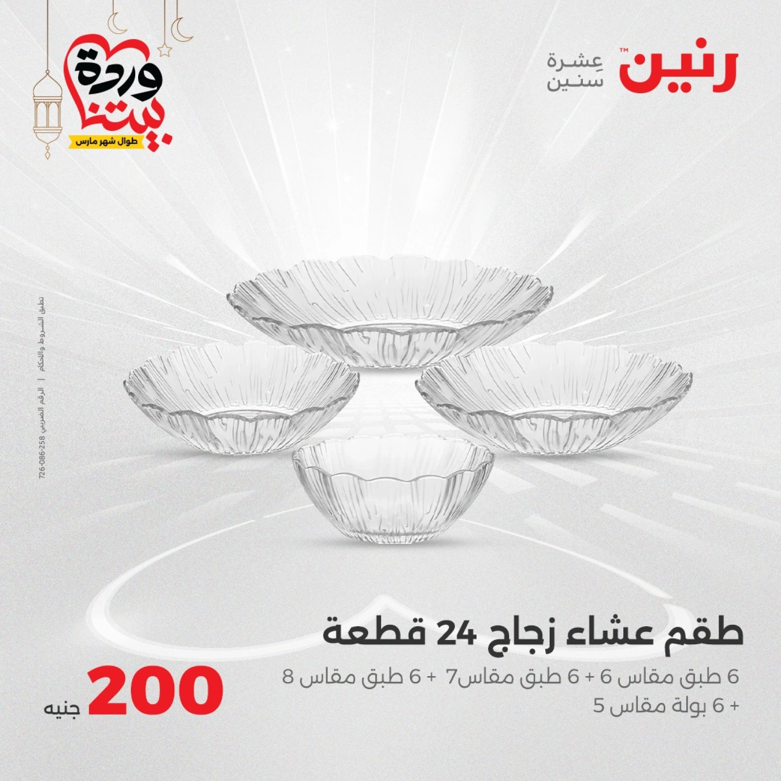 صفحة 6 |عروض ال200 جنيه لدي رنين مصر