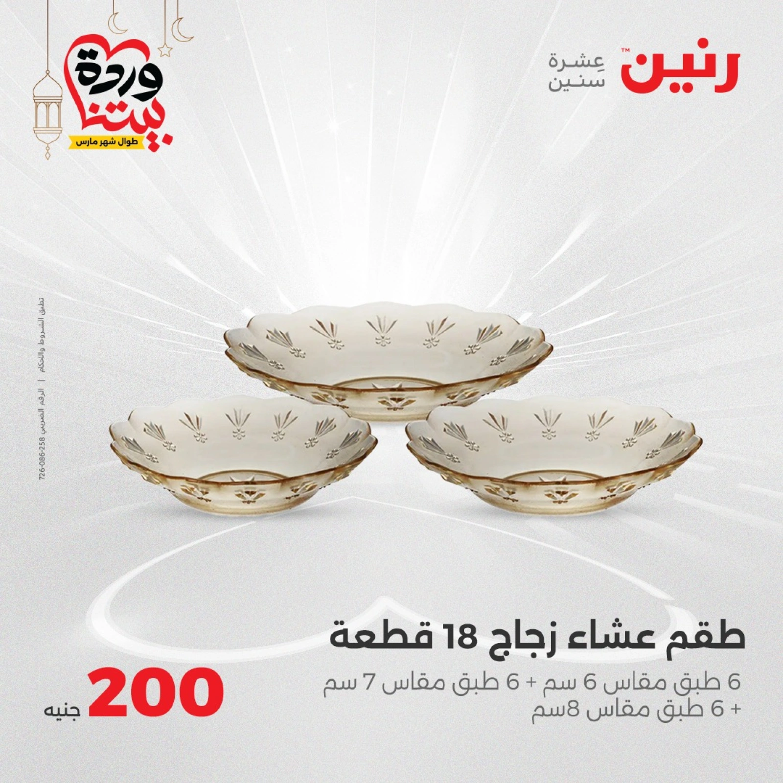 صفحة 8 |عروض ال200 جنيه لدي رنين مصر