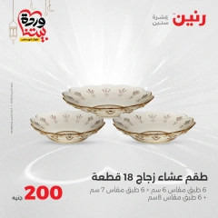 صفحة 8 |عروض ال200 جنيه لدي رنين مصر