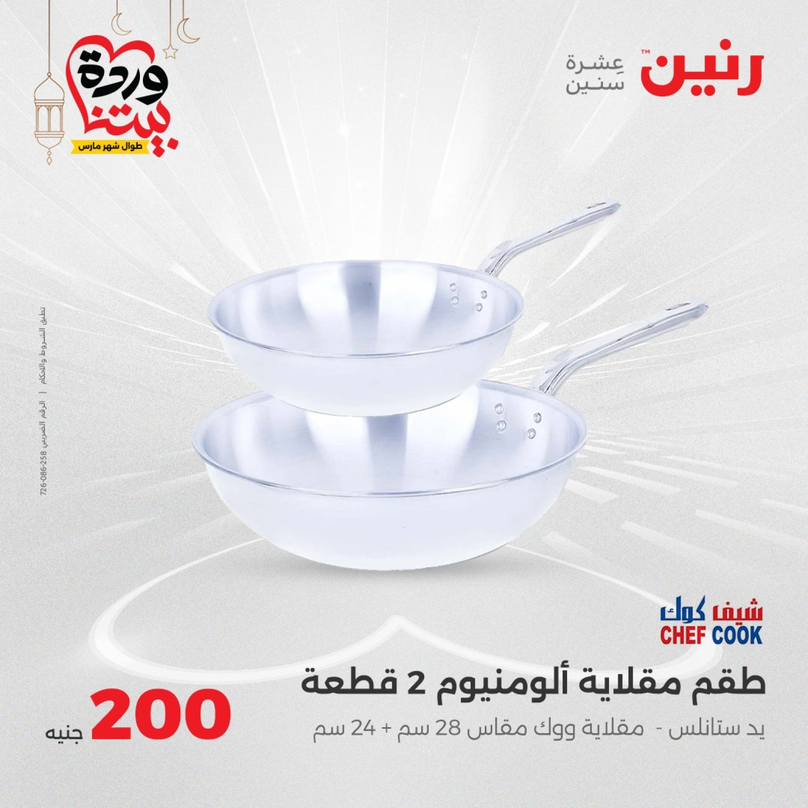 صفحة 29 |عروض ال200 جنيه لدي رنين مصر