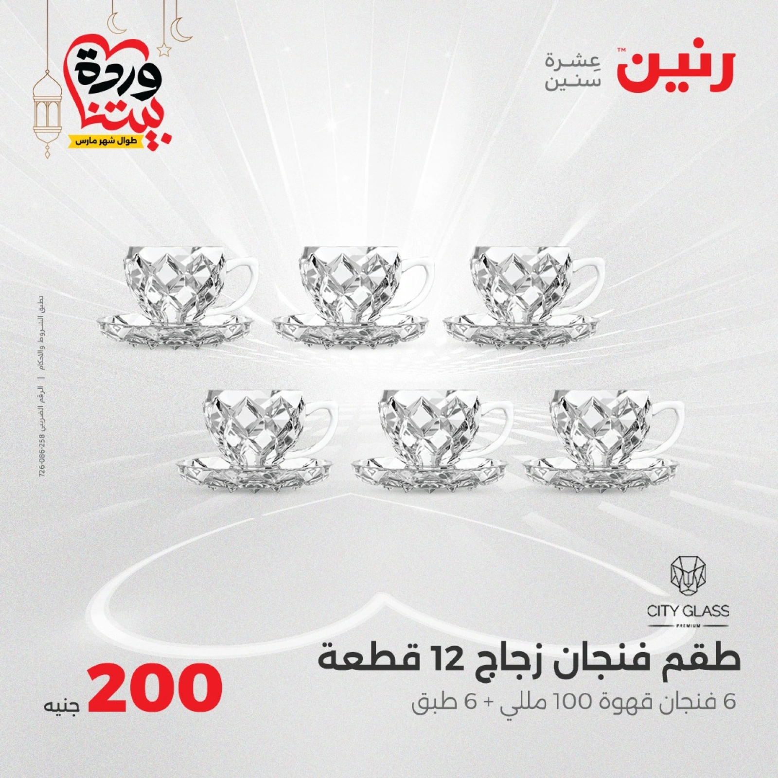 صفحة 10 |عروض ال200 جنيه لدي رنين مصر