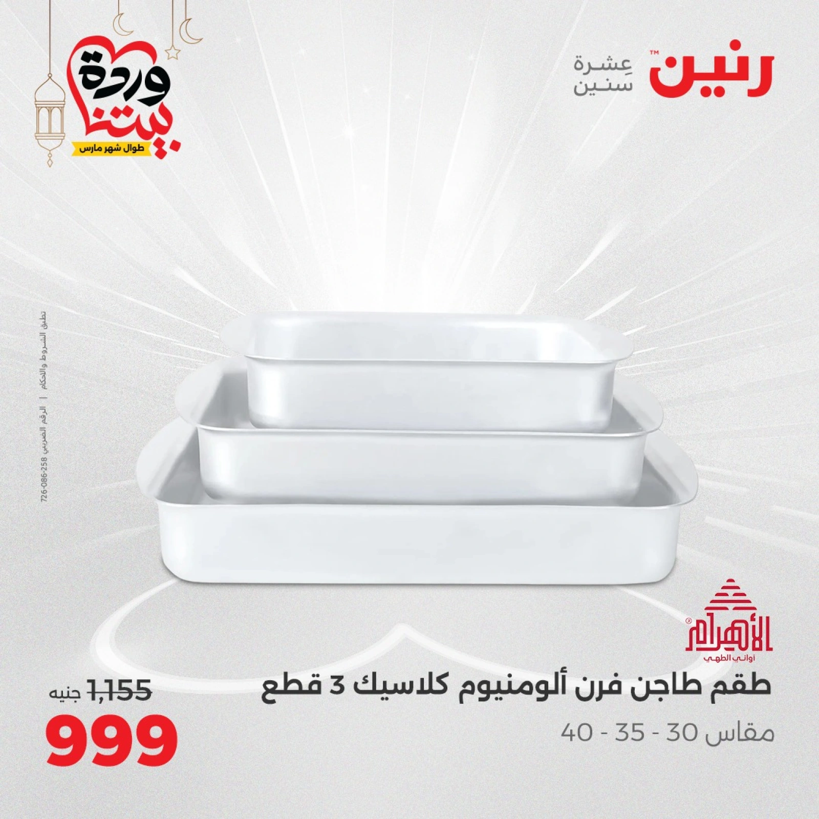 صفحة 17 |عروض ال200 جنيه لدي رنين مصر