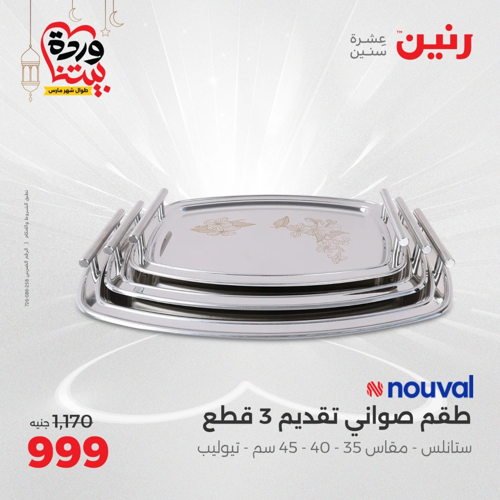 صفحة 31 |عروض ال200 جنيه لدي رنين مصر