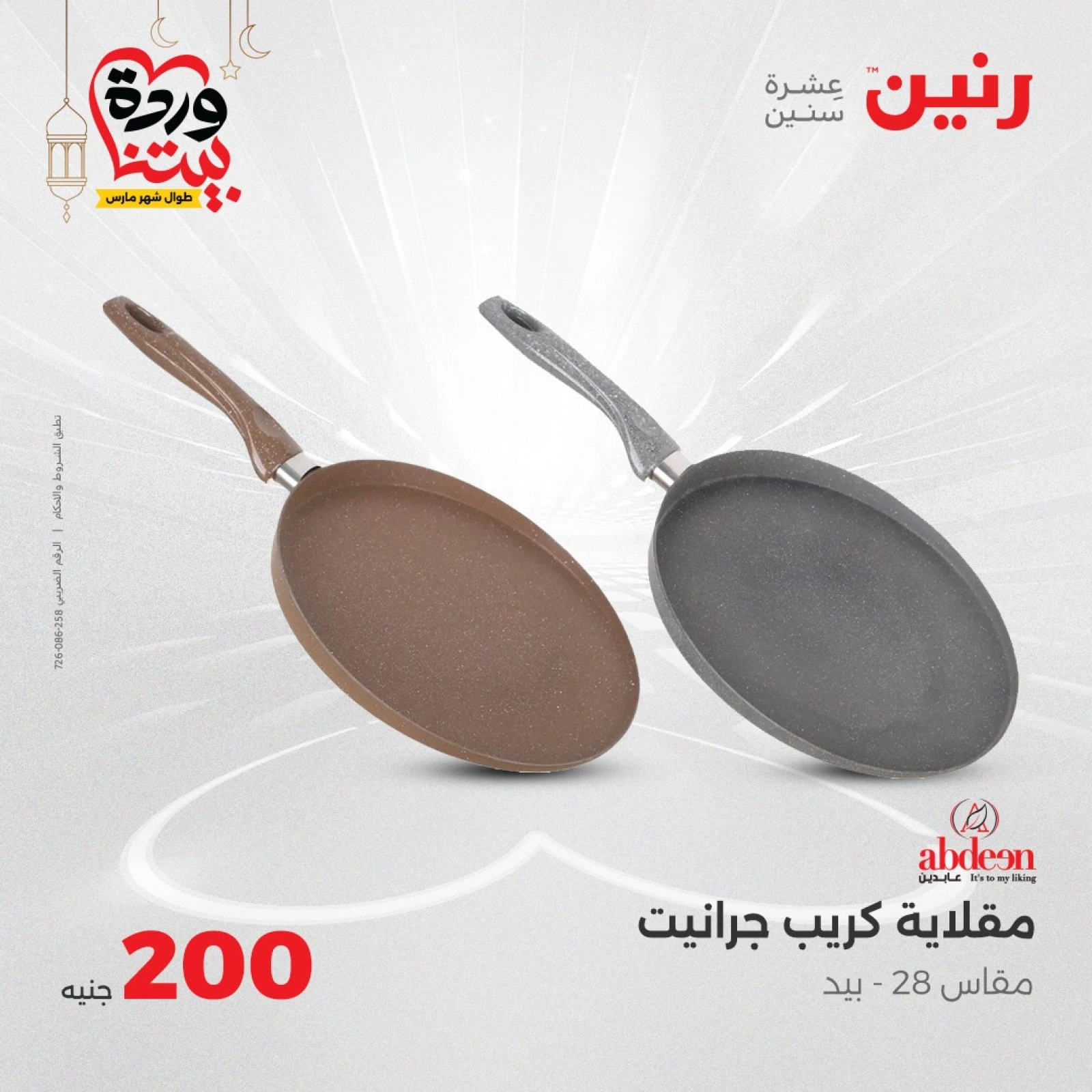 صفحة 4 |عروض ال200 جنيه لدي رنين مصر
