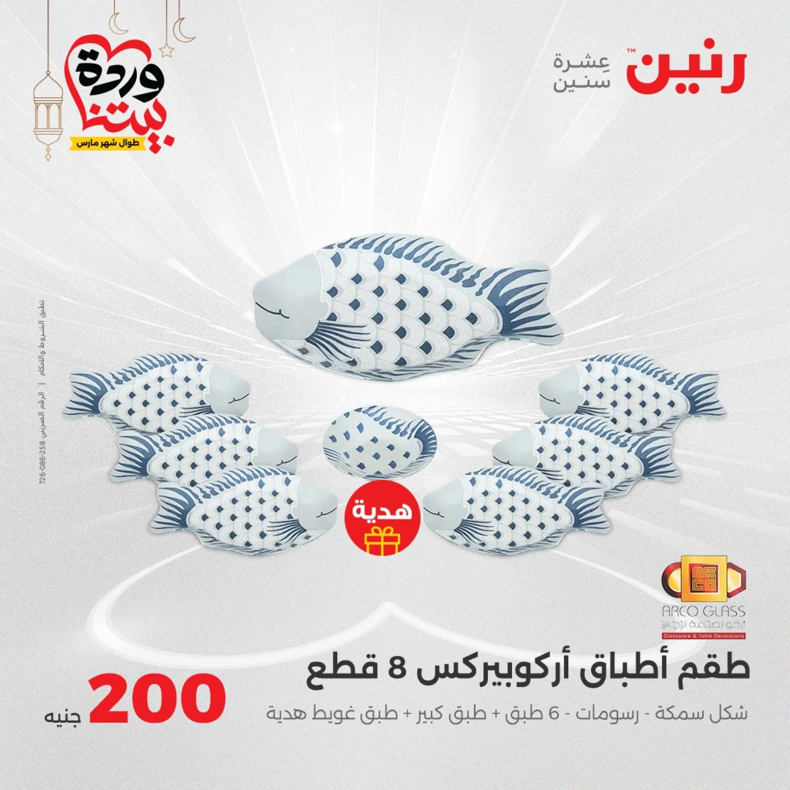 صفحة 9 |عروض ال200 جنيه لدي رنين مصر