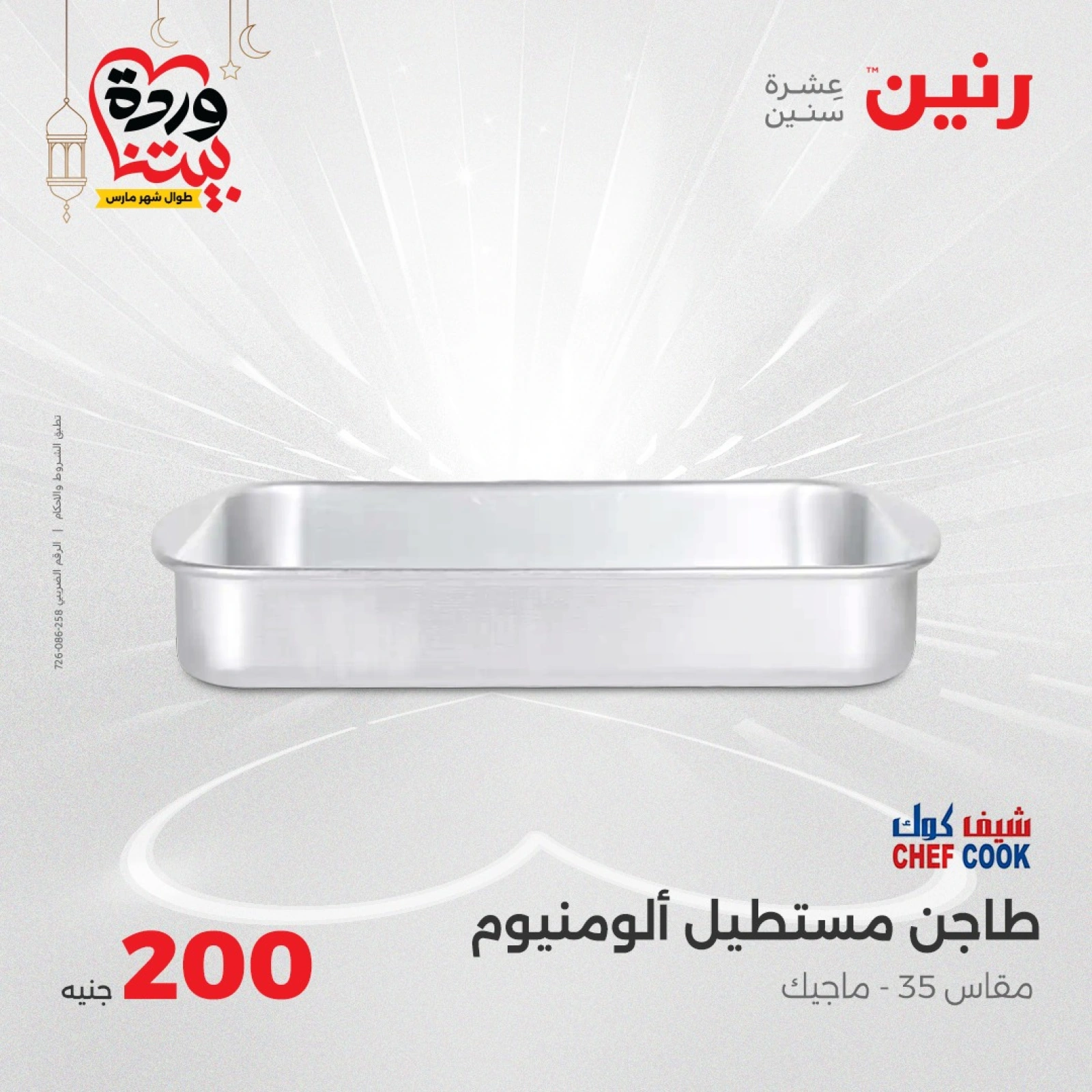 صفحة 20 |عروض ال200 جنيه لدي رنين مصر