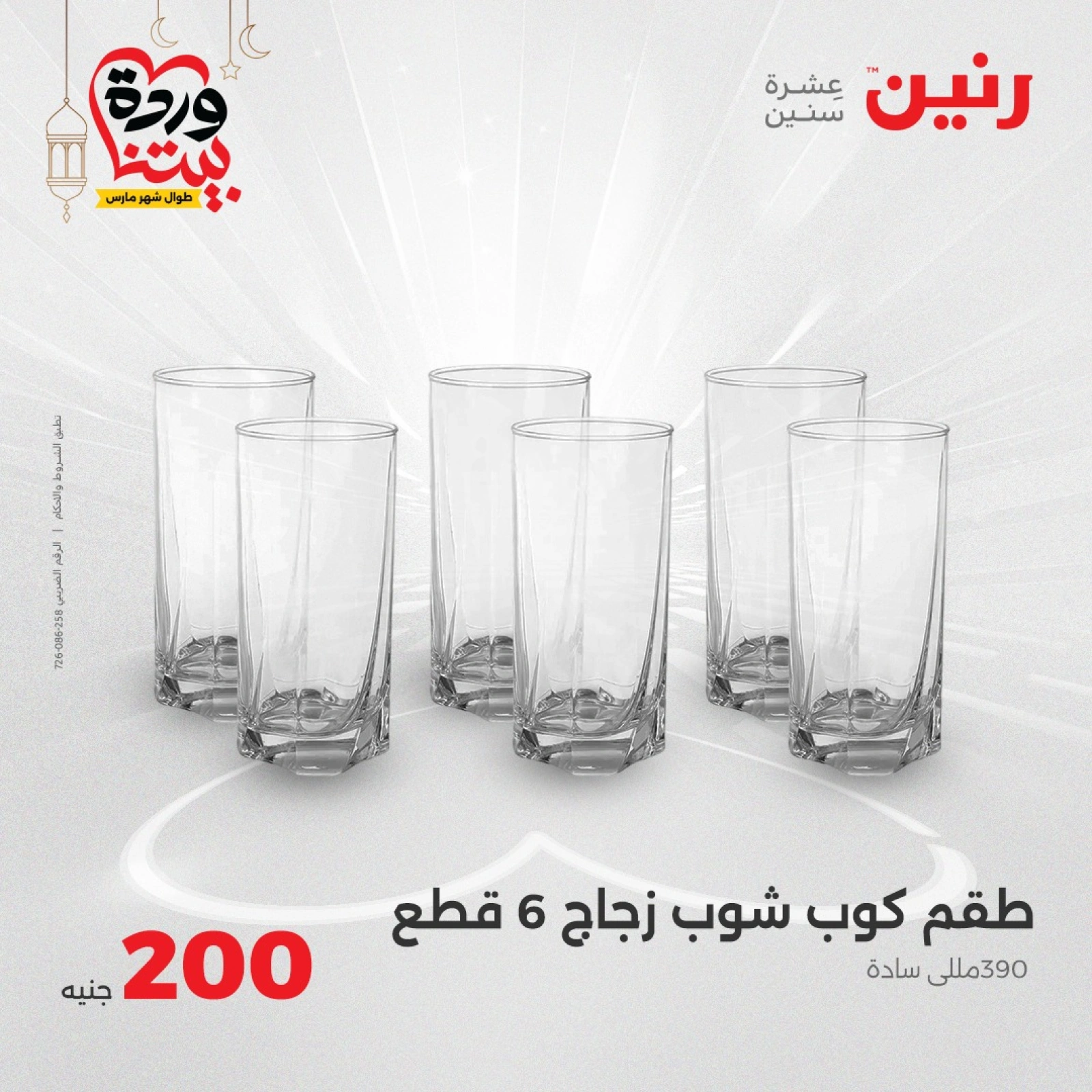 صفحة 14 |عروض ال200 جنيه لدي رنين مصر