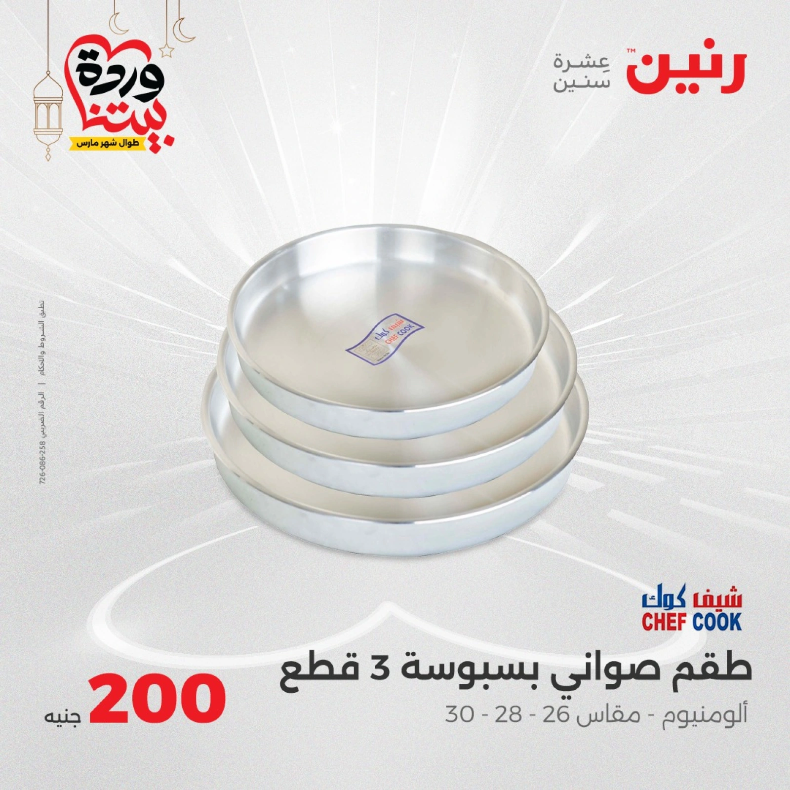 صفحة 19 |عروض ال200 جنيه لدي رنين مصر