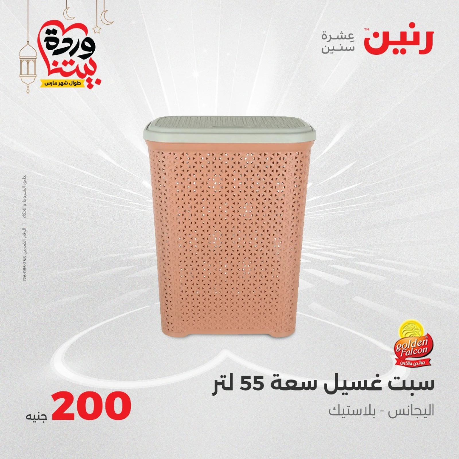 صفحة 42 |عروض ال200 جنيه لدي رنين مصر