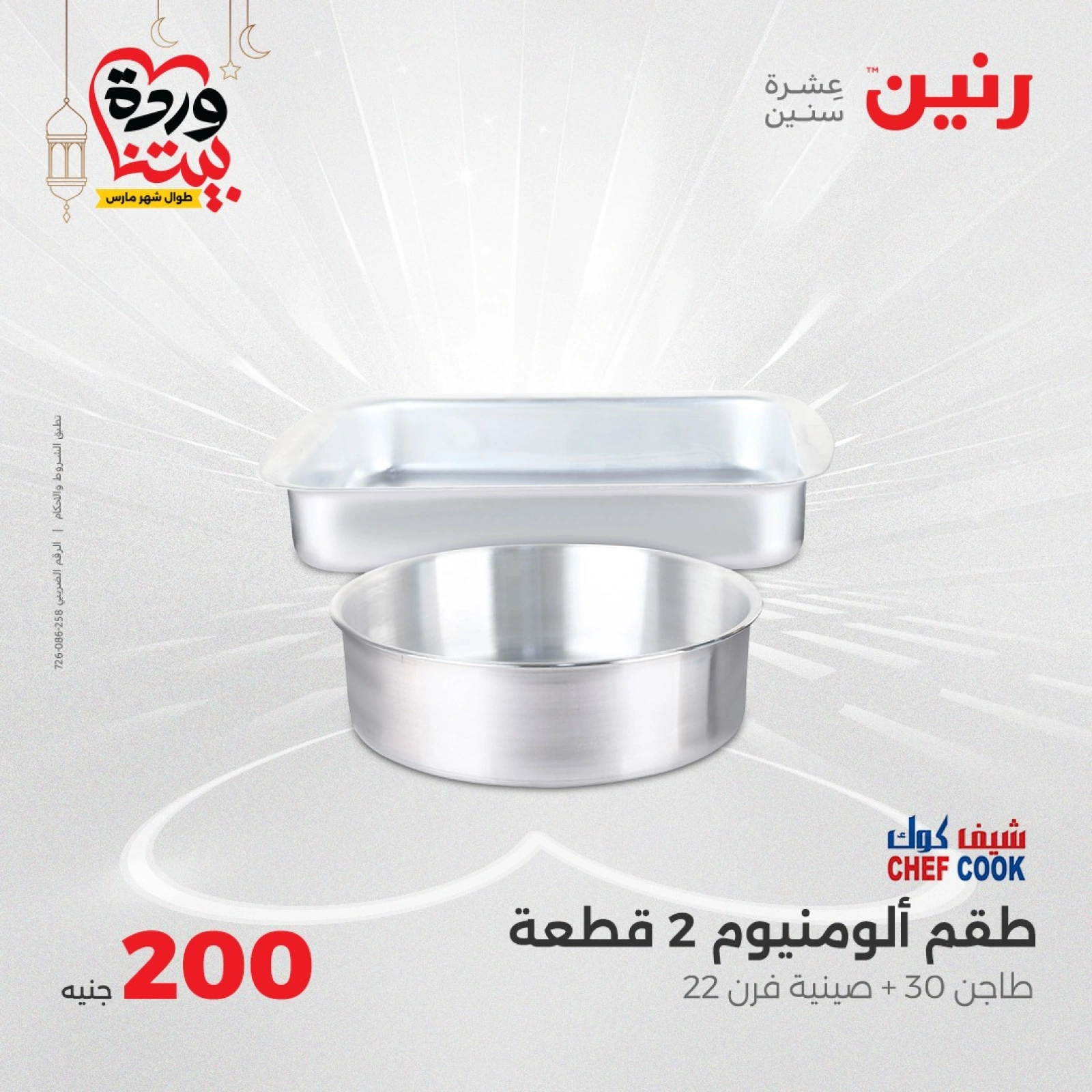 صفحة 25 |عروض ال200 جنيه لدي رنين مصر