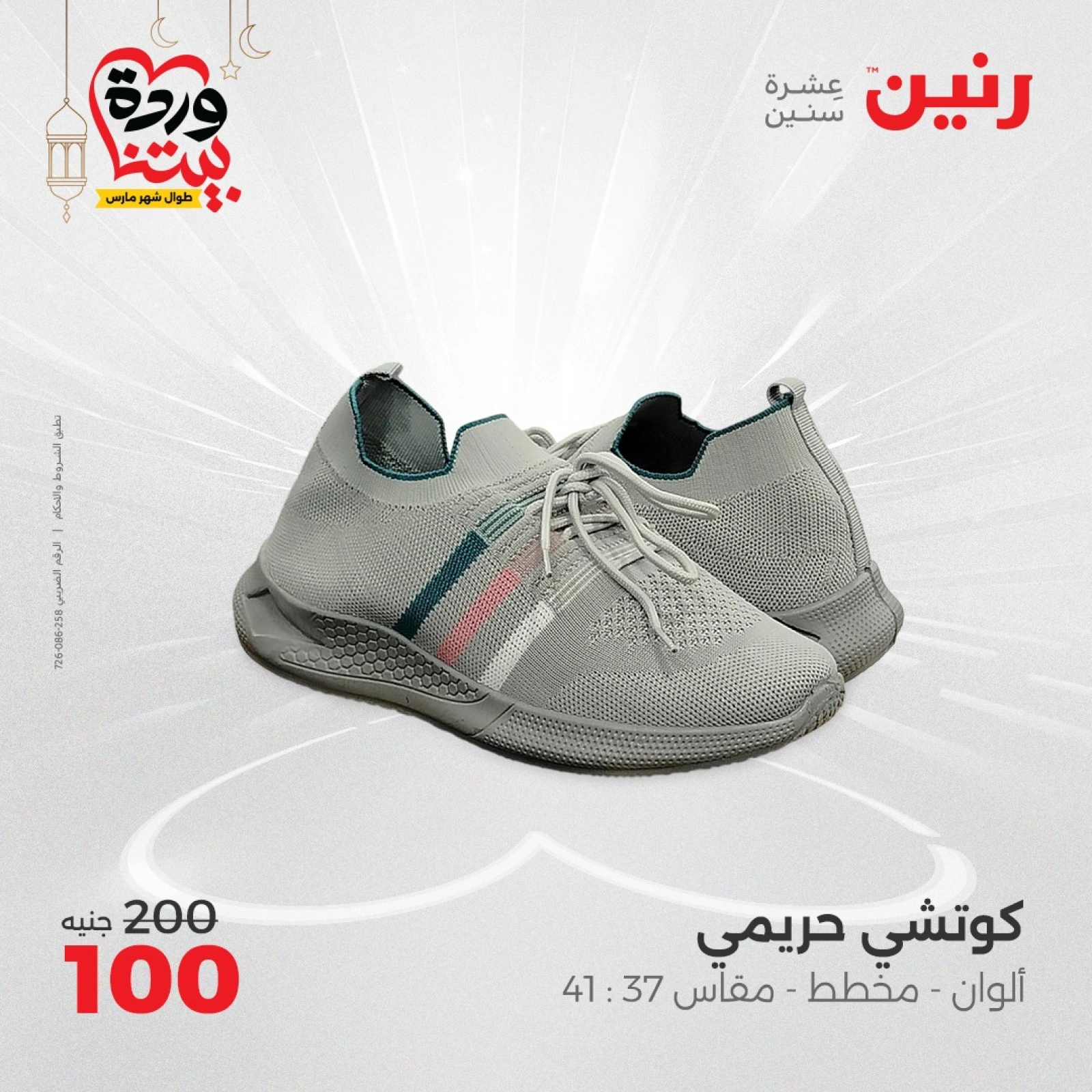 صفحة 29 |عروض المفروشات الملابس والأحذية لدي رنين مصر