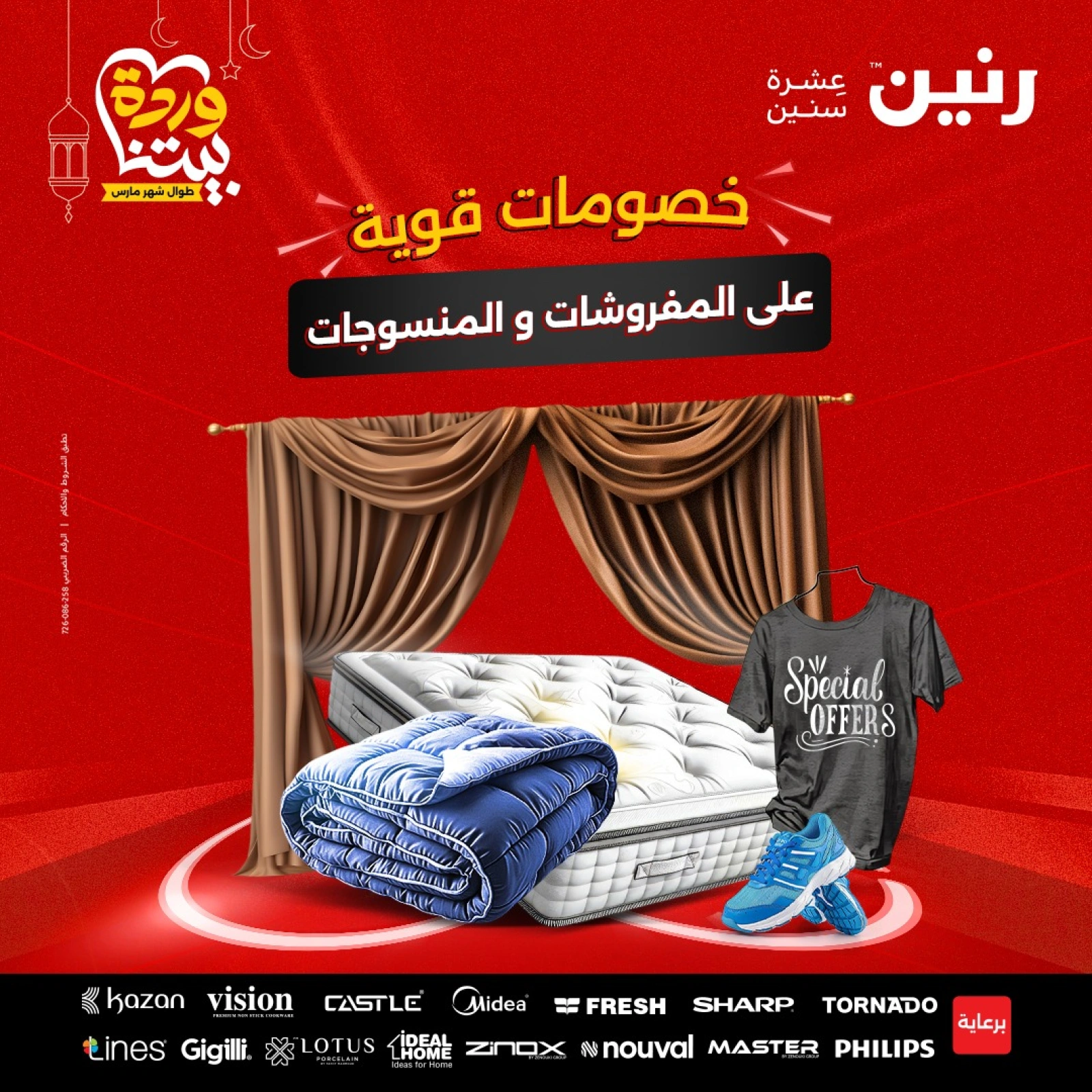 صفحة 1 |عروض المفروشات الملابس والأحذية لدي رنين مصر