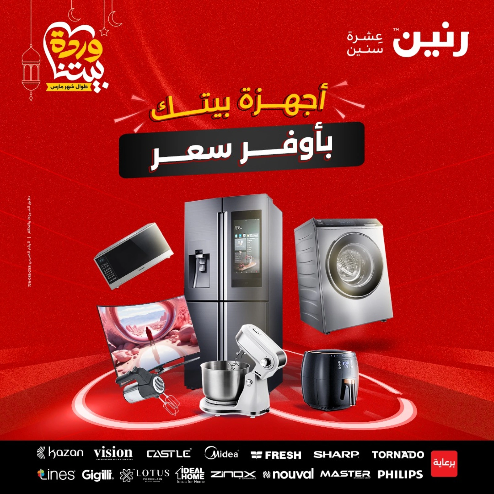 صفحة 1 |عروض الأجهزة الكهربائية لدي رنين مصر