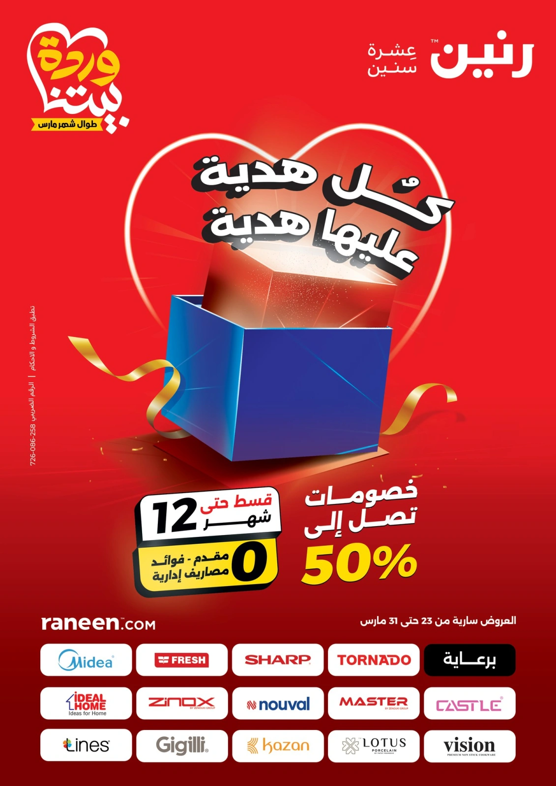 صفحة 1 |أقوى العروض لدي رنين مصر