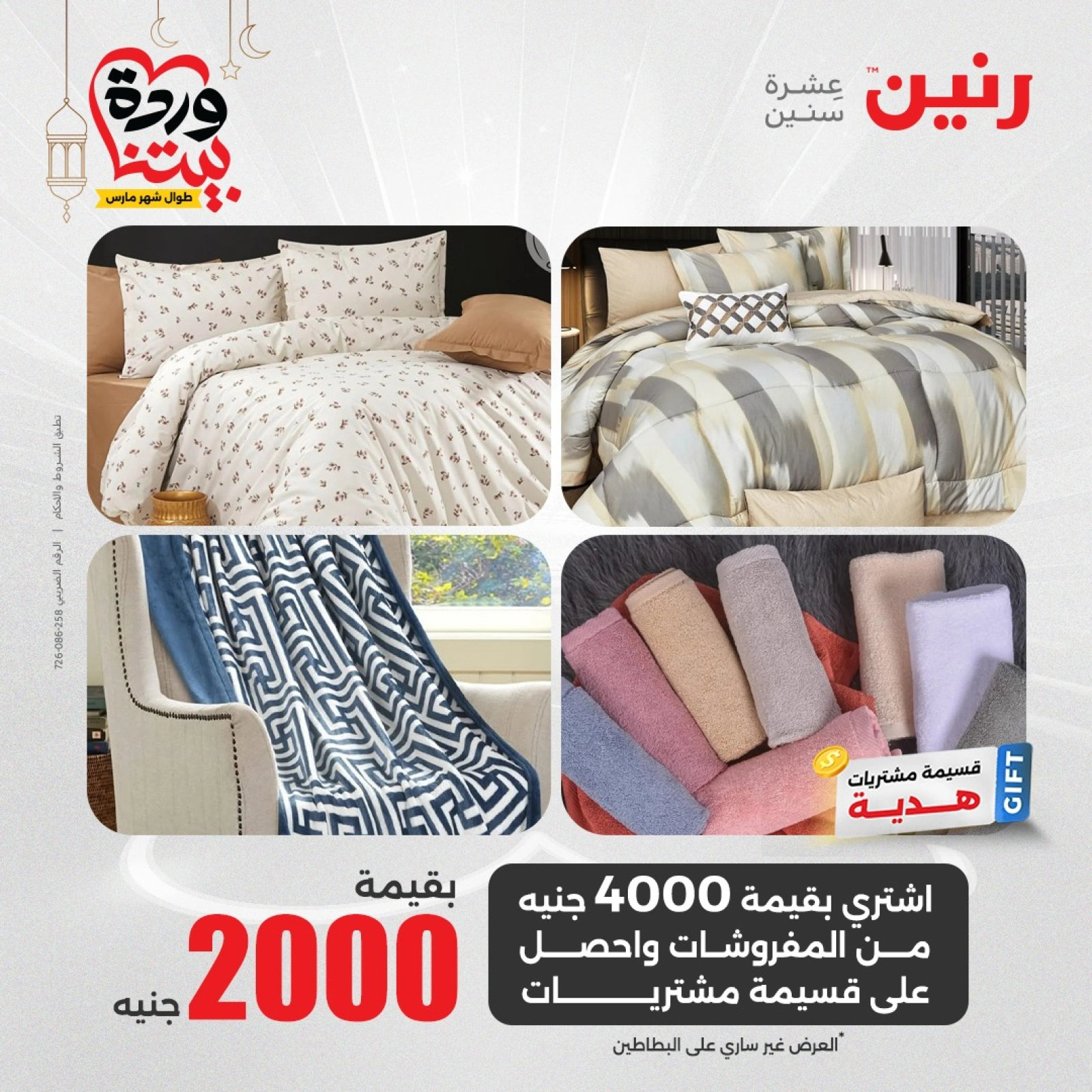 صفحة 8 |عروض المفروشات لدي رنين مصر