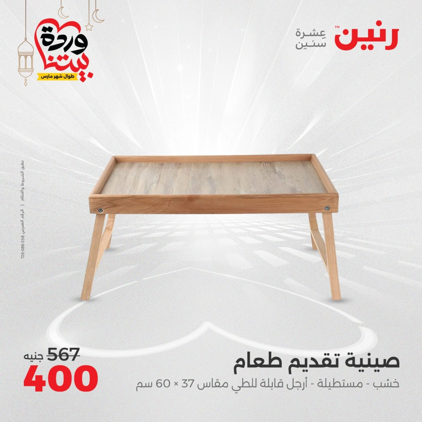 صفحة 25 ضمن عروض قطع الديكور في رنين مصر