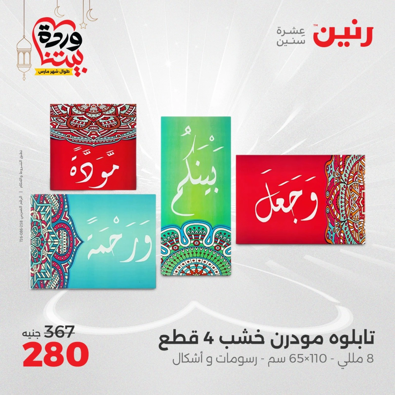 صفحة 9 ضمن عروض قطع الديكور في رنين مصر