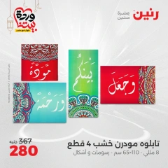 صفحة 9 ضمن عروض قطع الديكور في رنين مصر
