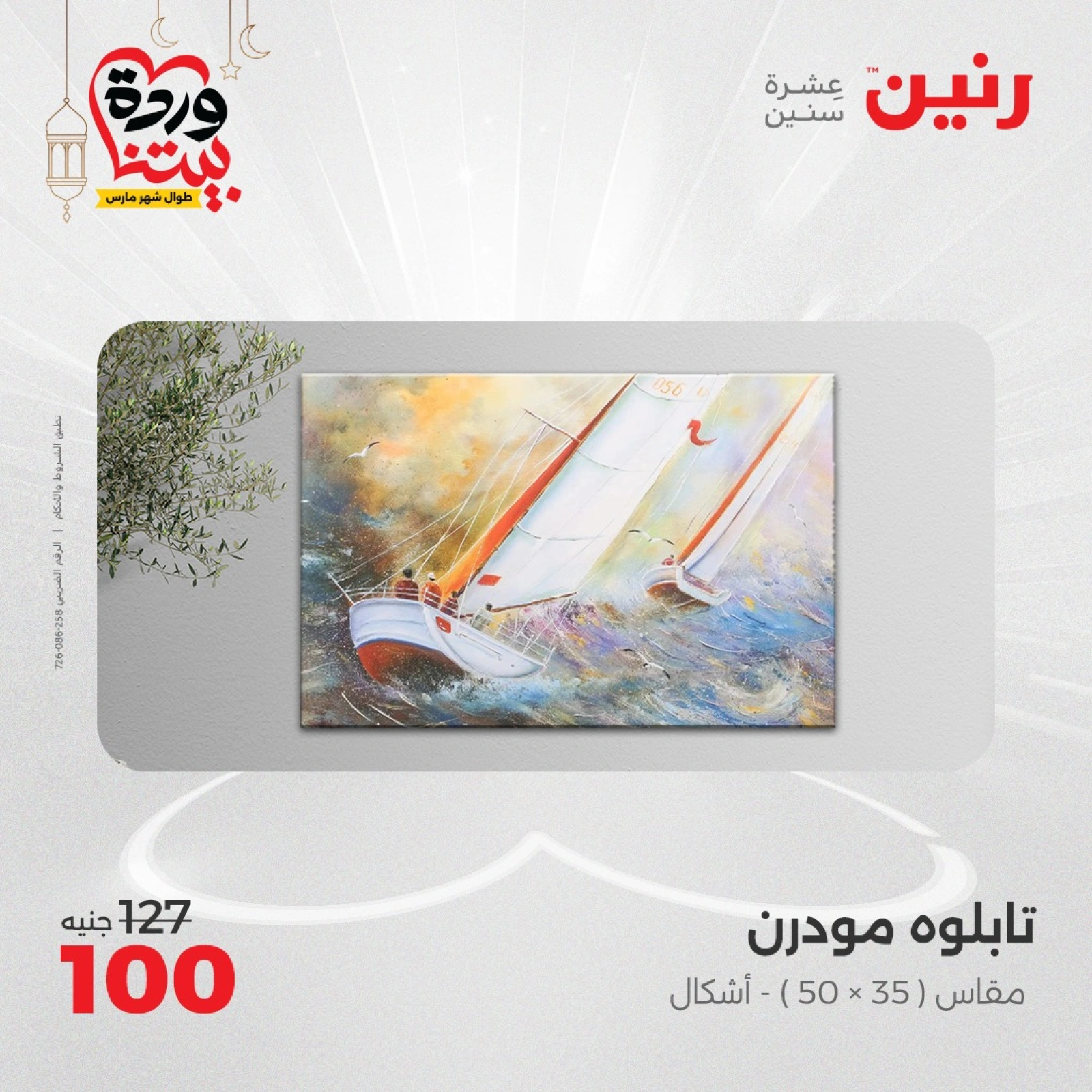صفحة 11 ضمن عروض قطع الديكور في رنين مصر