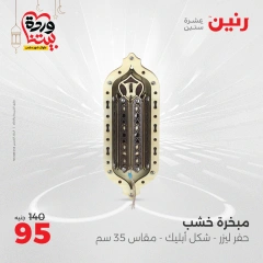 صفحة 30 ضمن عروض قطع الديكور في رنين مصر