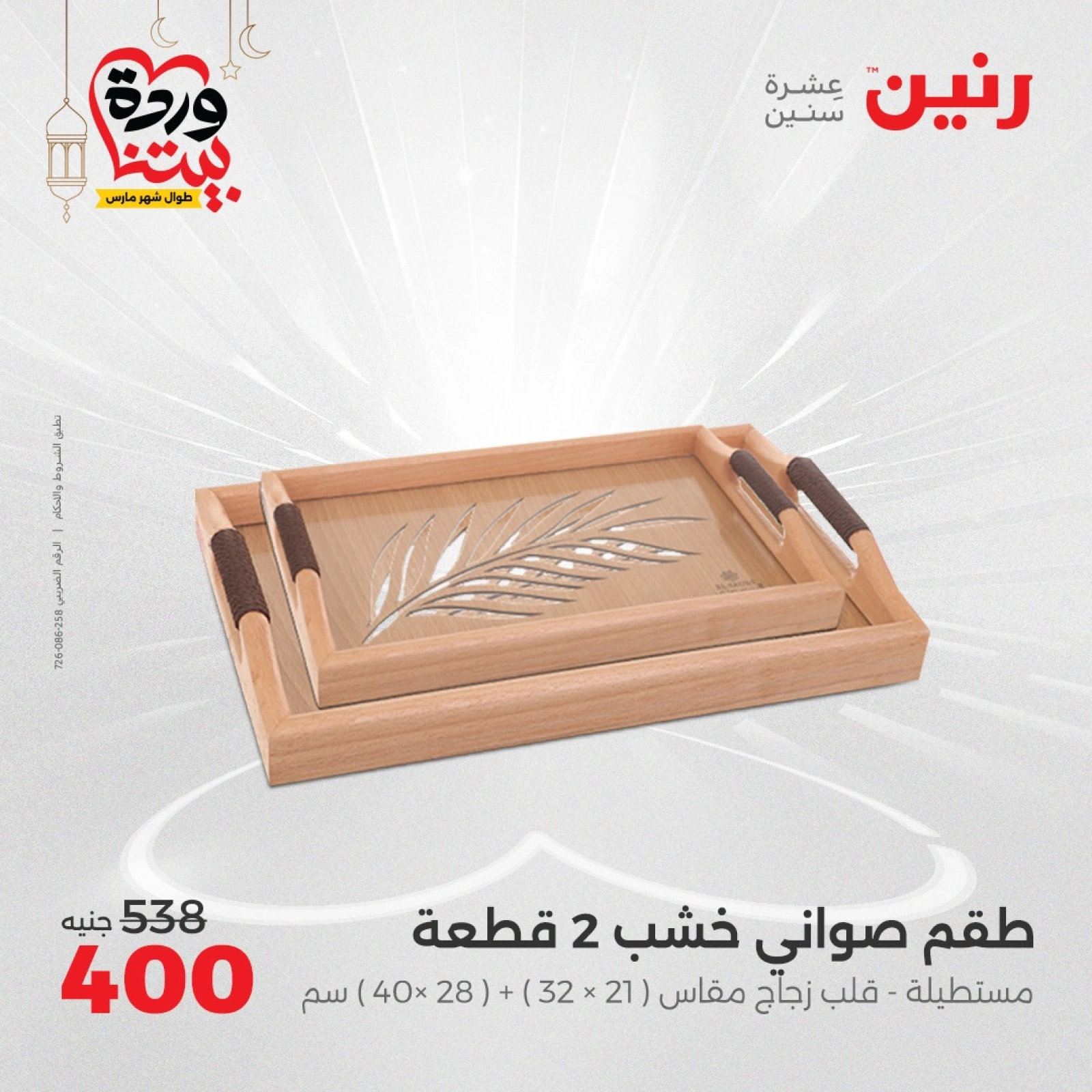 صفحة 24 ضمن عروض قطع الديكور في رنين مصر