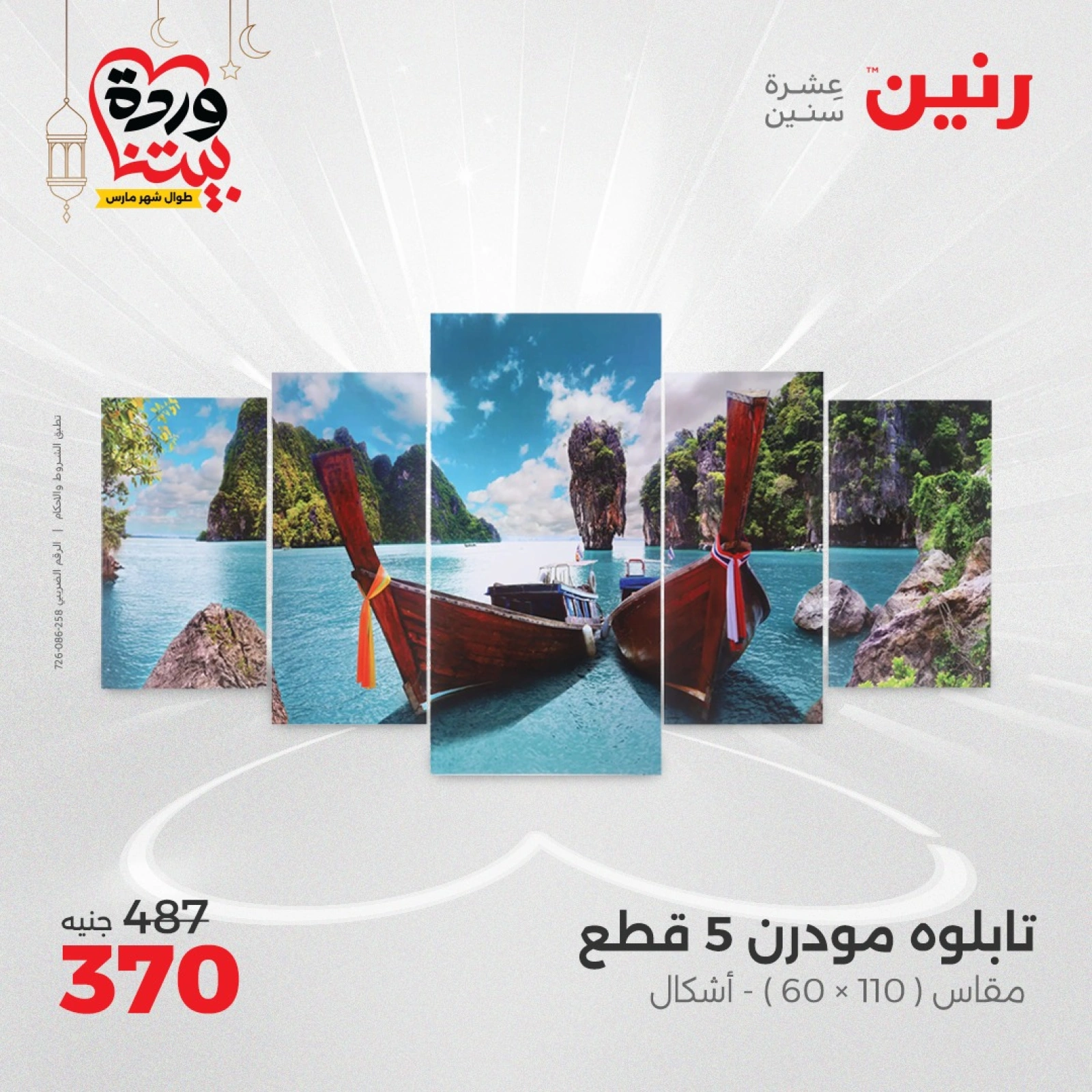 صفحة 6 ضمن عروض قطع الديكور في رنين مصر