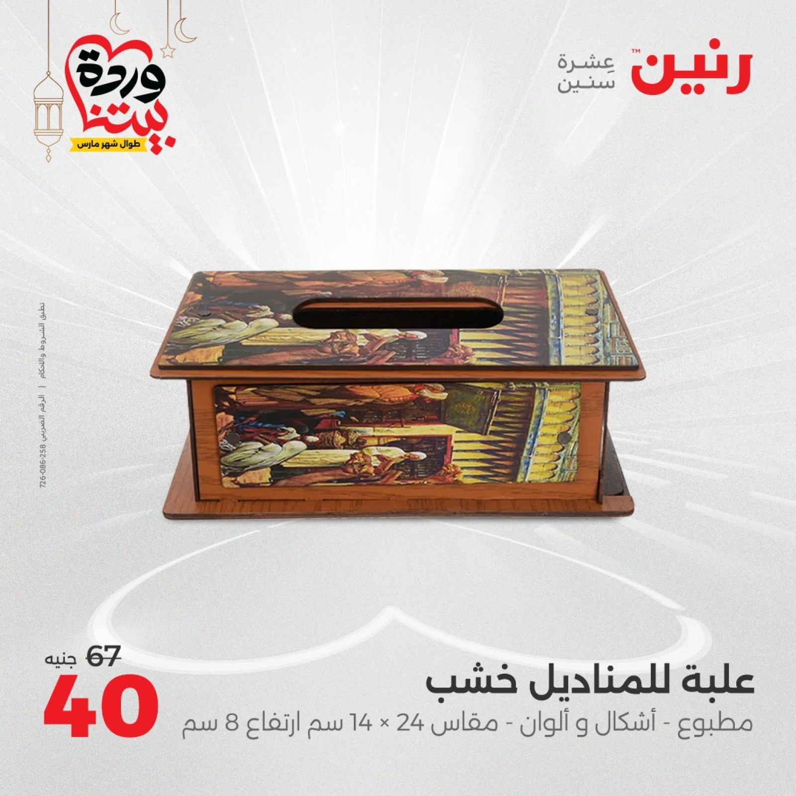 صفحة 31 ضمن عروض قطع الديكور في رنين مصر