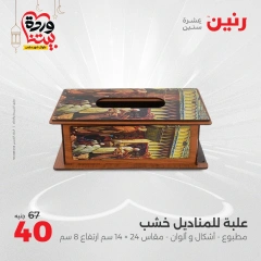 صفحة 31 ضمن عروض قطع الديكور في رنين مصر