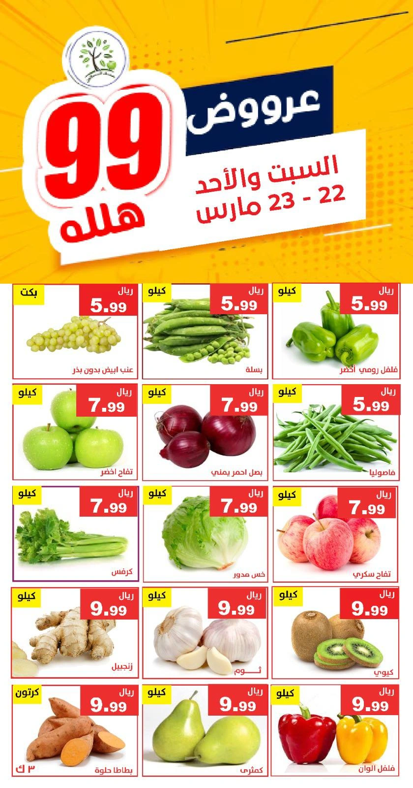 صفحة 5 ضمن عروض 99 هللة في حصاد البساتين السعودية