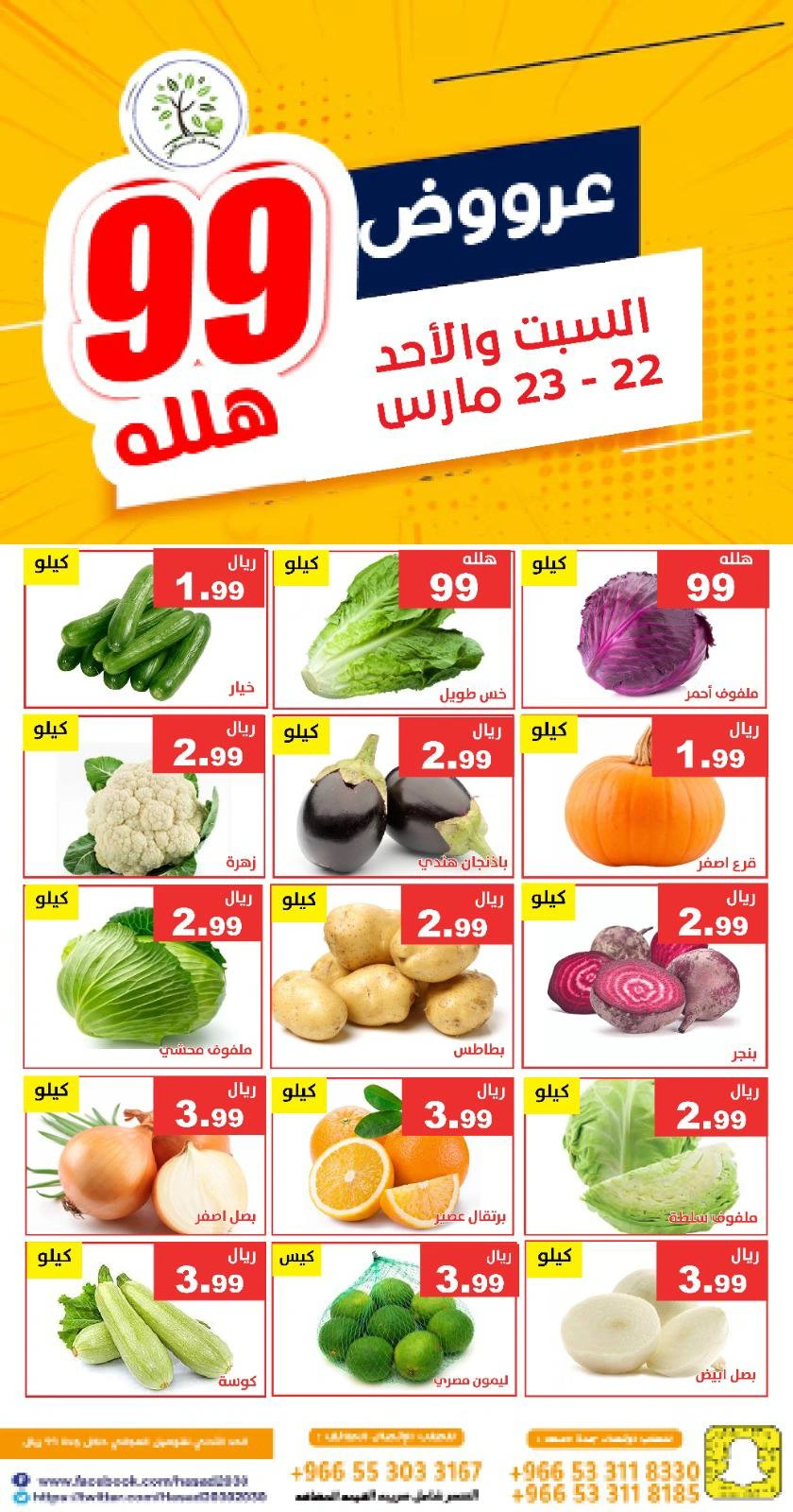 صفحة 3 ضمن عروض 99 هللة في حصاد البساتين السعودية