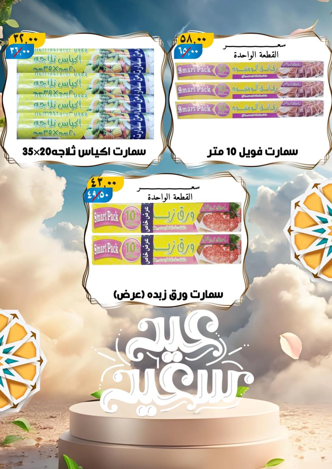 صفحة 35 ضمن عروض عيد مبارك في هايبر مول مصر