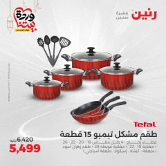 صفحة 15 |عروض أدوات المطبخ لدي رنين مصر