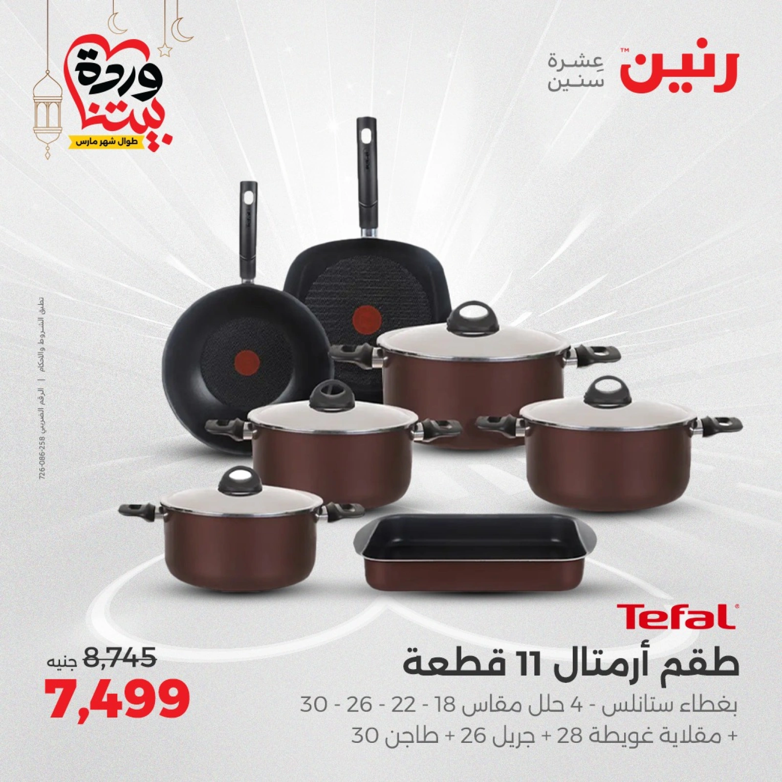 صفحة 7 |عروض أدوات المطبخ لدي رنين مصر