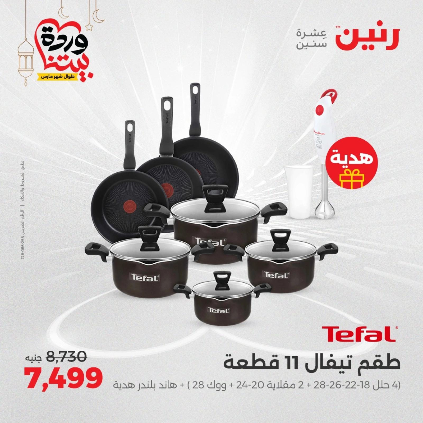 صفحة 8 |عروض أدوات المطبخ لدي رنين مصر