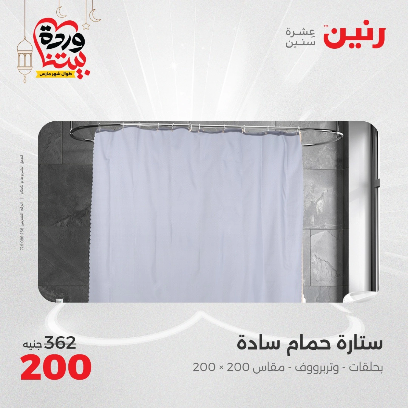 صفحة 28 ضمن عروض المفروشات الملابس والأحذية في رنين مصر